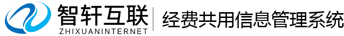 经费共用信息管理系统